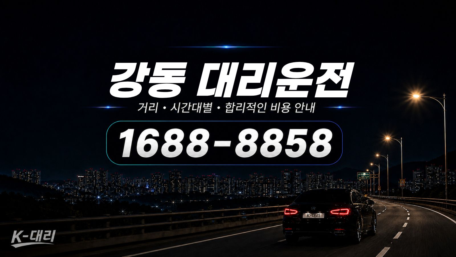강동대리운전 비용·대리비 조회 및 전화 호출 안내
