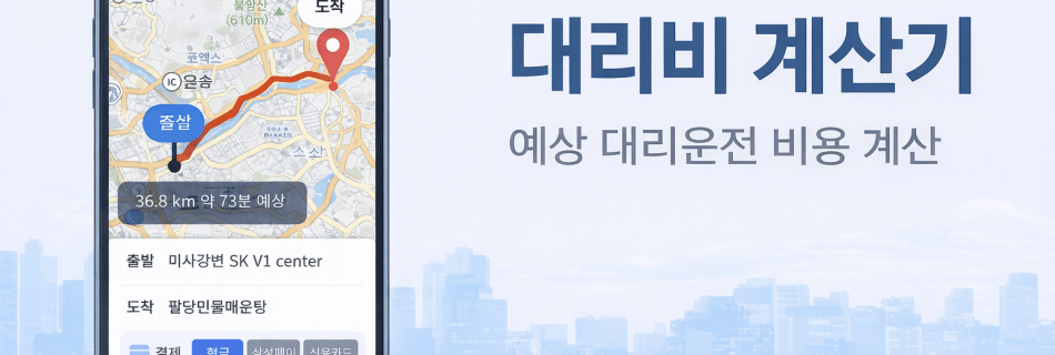 대리비 계산기 대리운전 예상 비용 계산