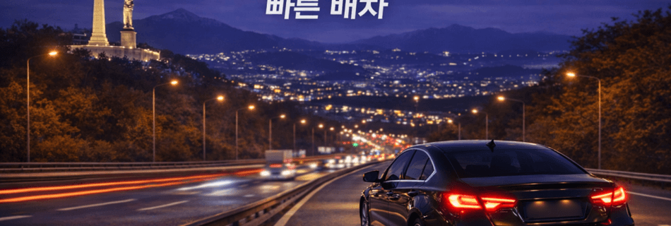 대전계룡대리운전 빠른배차 서비스