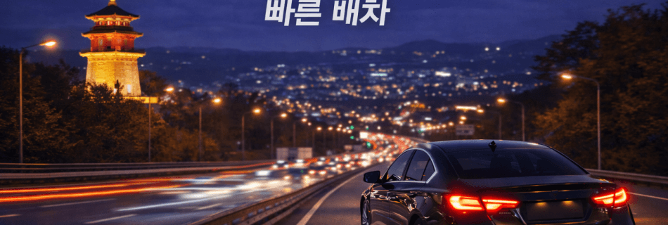 대전논산대리운전 빠른배차 서비스