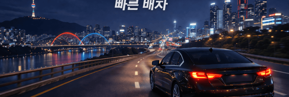 대전세종대리운전 빠른배차 서비스