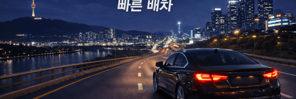 대전천안대리운전 빠른배차 서비스