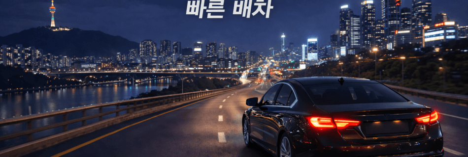 대전청주대리운전 빠른배차 서비스