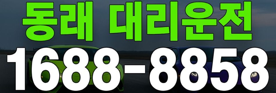 동래 대리운전 24시간 상담 및 빠른 배차 서비스