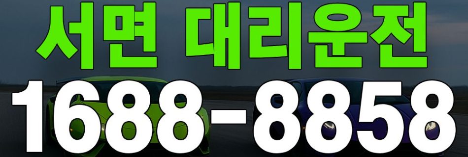 서면 대리운전 24시간 상담 및 빠른 배차 서비스