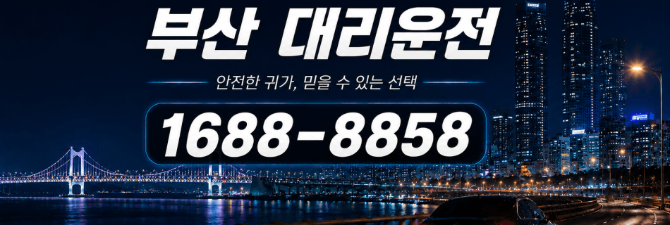 부산대리운전 안전한 귀가·믿을 수 있는 선택 대리비 안내