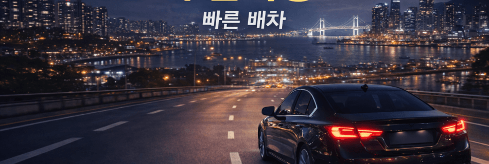 부산 자동차 탁송 차량 이동 서비스 야간 도로 주행