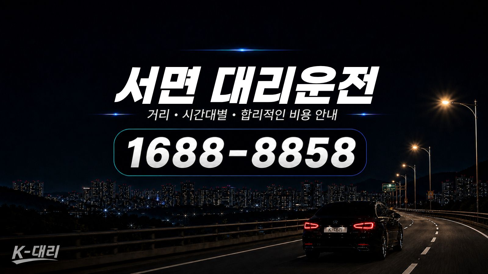 서면대리운전 비용·대리비 조회 및 전화 호출 안내