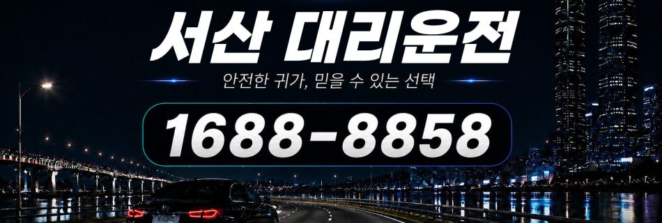서산대리운전 전화 상담 1688-8858 안내