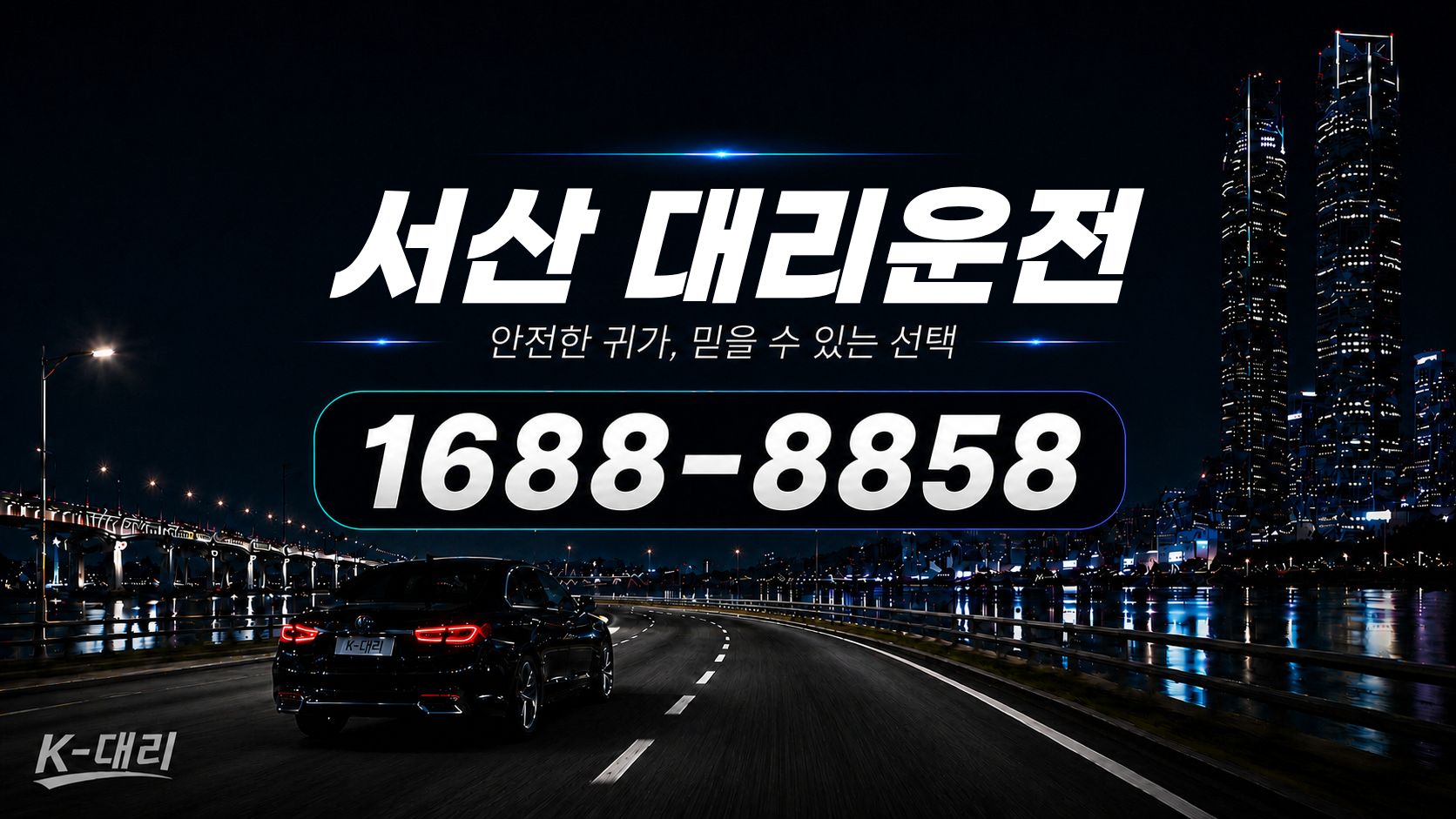 서산대리운전 비용·대리비 조회 및 전화 호출 안내