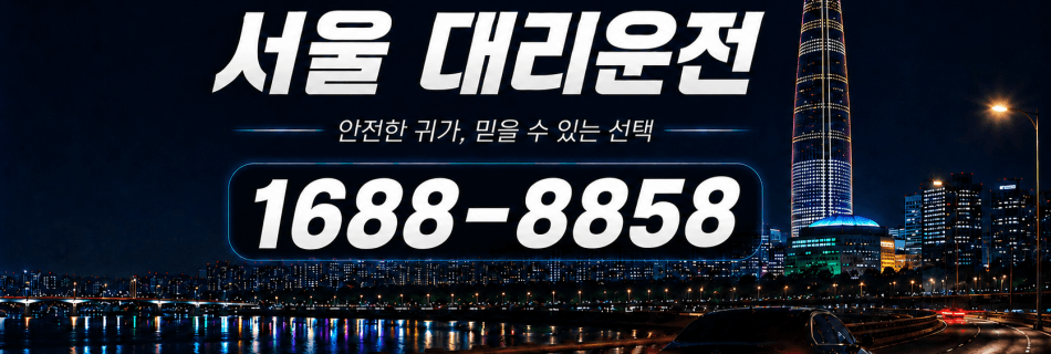 서울대리운전 안전한 귀가·믿을 수 있는 선택 대리비 안내