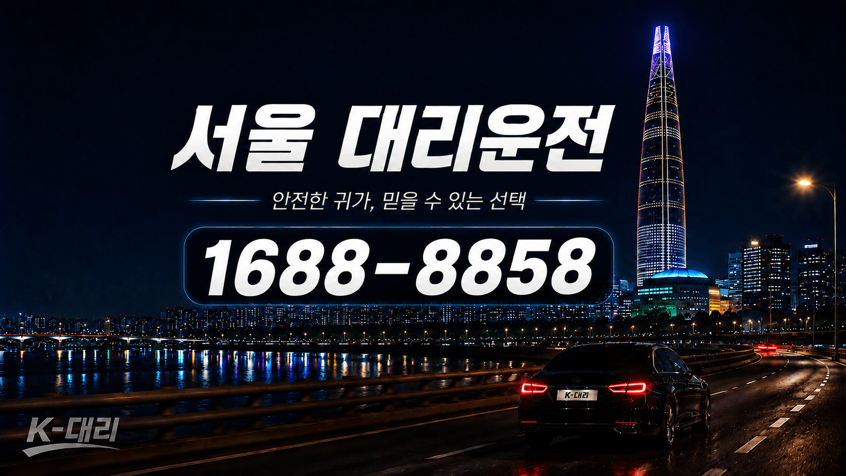 서울대리운전 서울대리비 자동 계산·직접 호출 안내