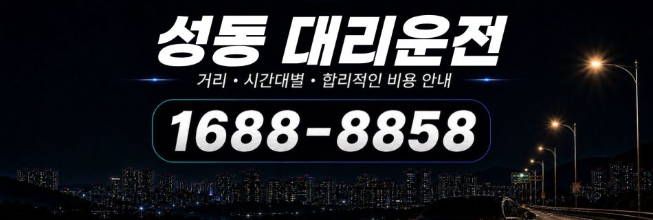 성동대리운전 비용·대리비 조회 및 전화 호출 안내