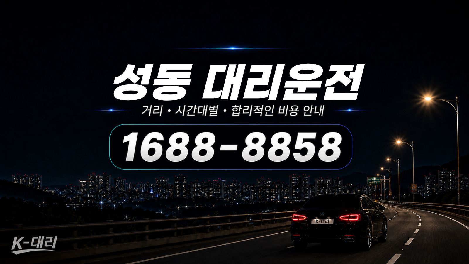 성동대리운전 비용·대리비 조회 및 전화 호출 안내