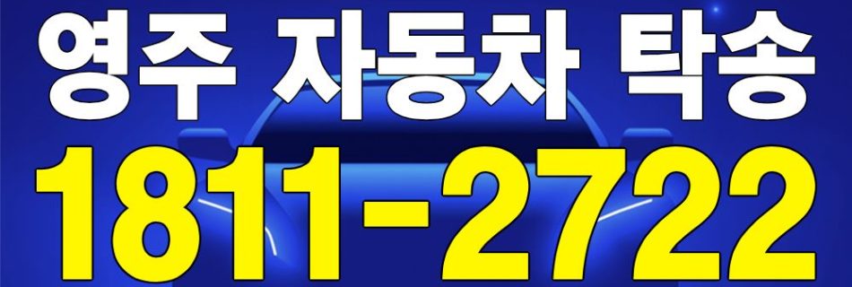 영주 자동차 탁송 서비스 차량 이동 이미지
