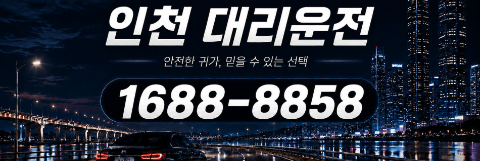 인천대리운전 안전한 귀가·믿을 수 있는 선택 대리비 안내