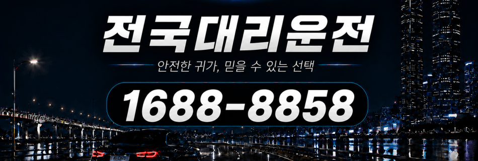 전국대리운전 전국 장거리 대리운전 상담 서비스