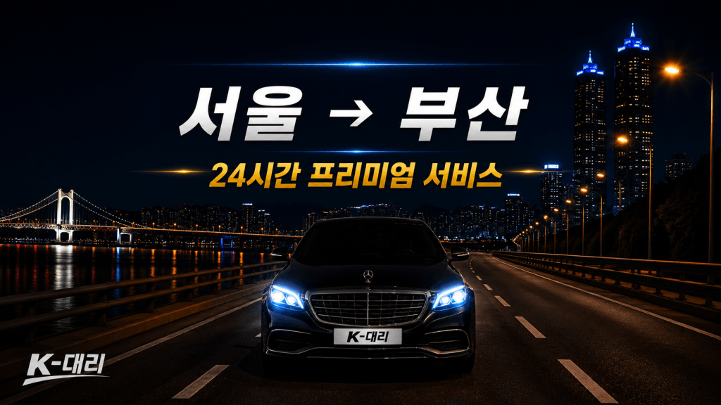 서울 부산 장거리 대리운전 야간 이동 서비스 안내