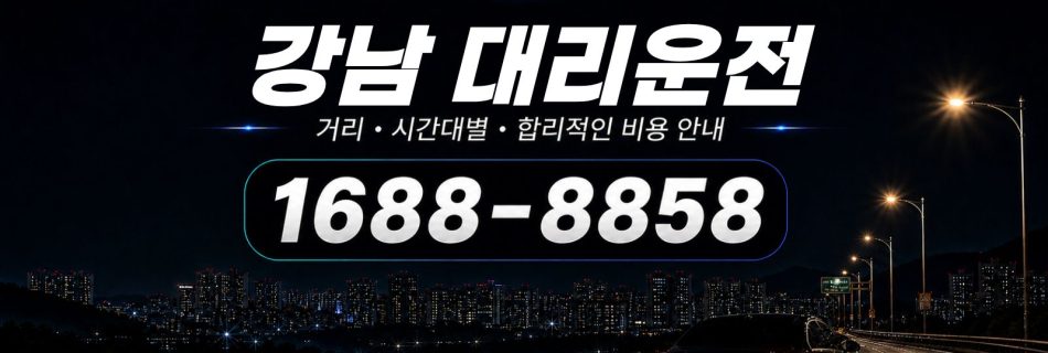 강남대리운전 비용·대리비 조회 및 전화 호출 안내
