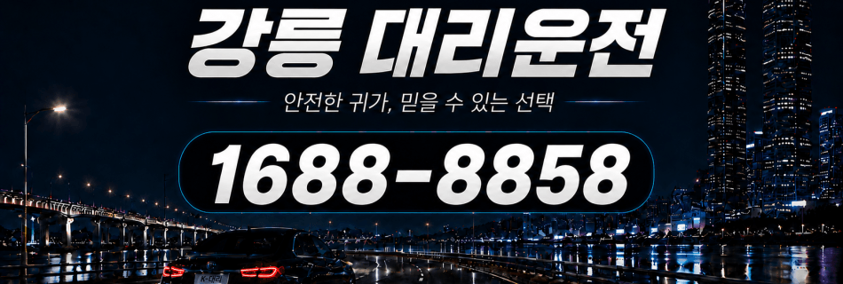 강릉대리운전 안전한 귀가·믿을 수 있는 선택 대리비 안내