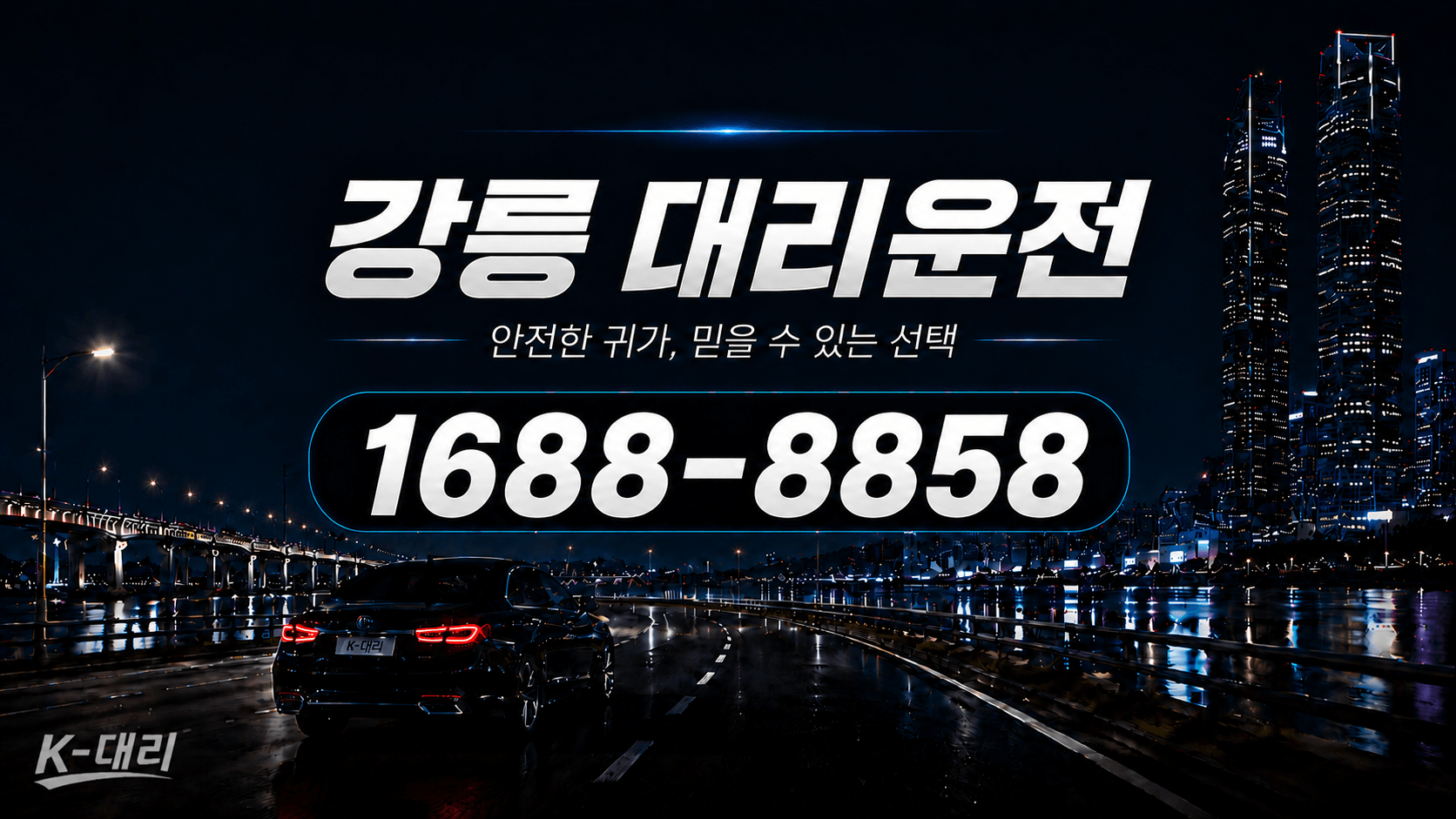 강릉대리운전 비용·대리비 조회 및 전화 호출 안내