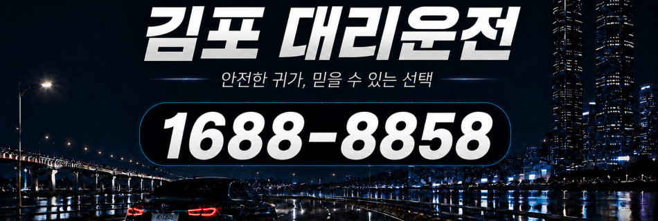 김포대리운전 안전한 귀가·믿을 수 있는 선택 대리비 안내