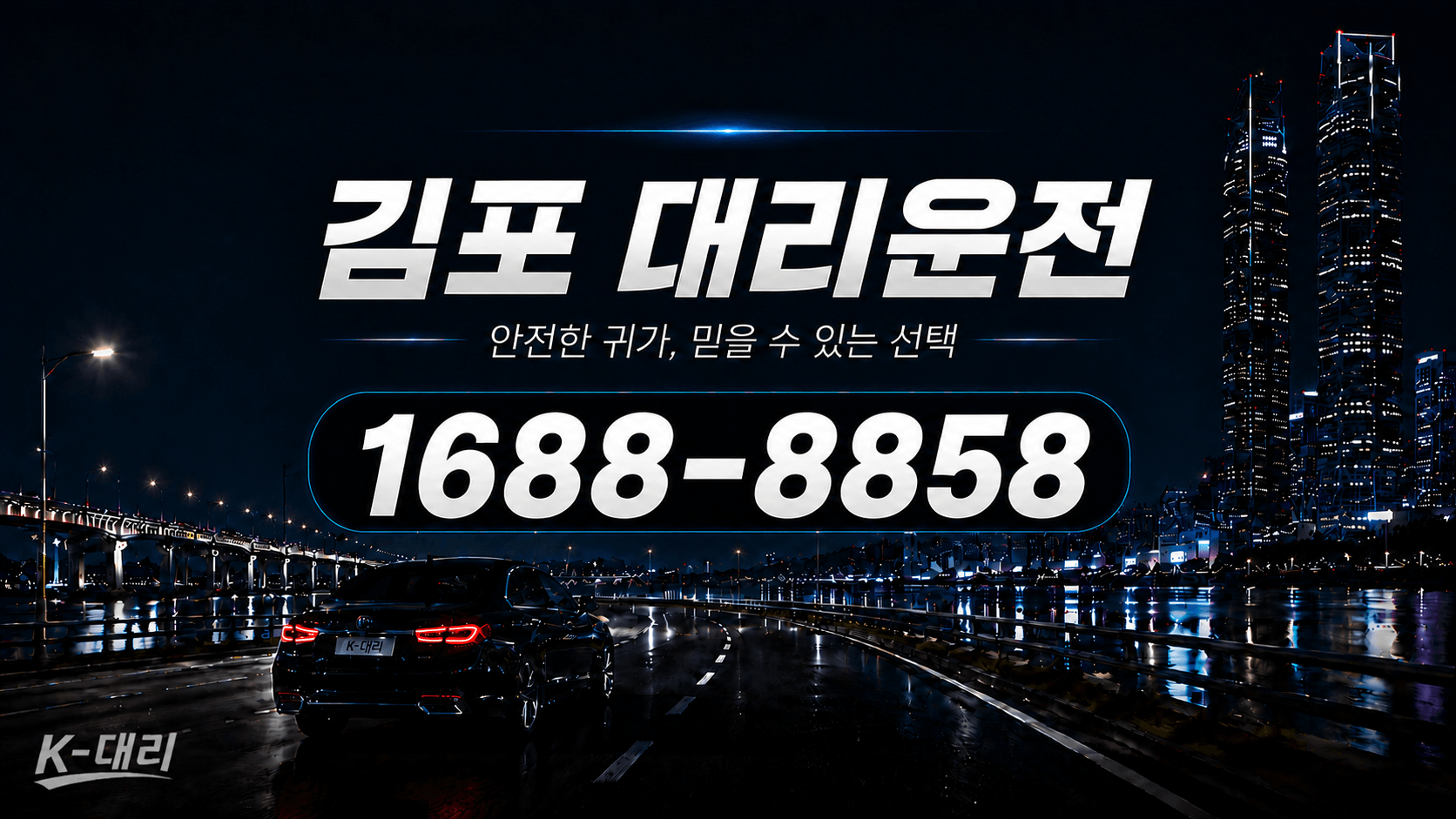 김포대리운전 비용·대리비 조회 및 전화 호출 안내