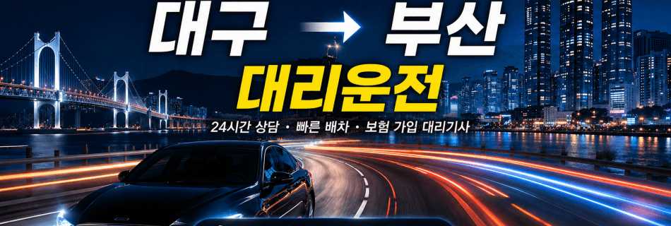 대구부산대리운전 장거리 이동 대리비 안내