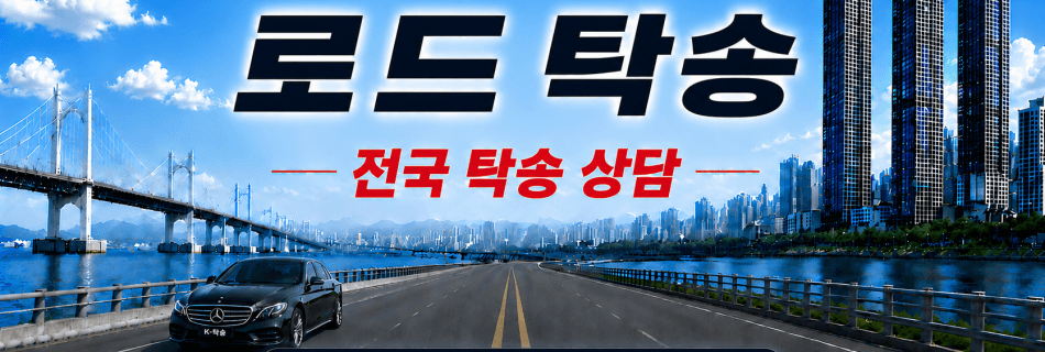 로드탁송 프리미엄 탁송 상담 안내