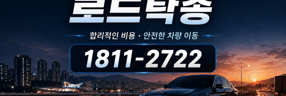 로드탁송 비용 안내·합리적 탁송비 기준