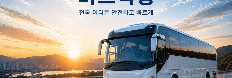 버스탁송 전국 버스 이동 서비스 고속도로 주행 이미지