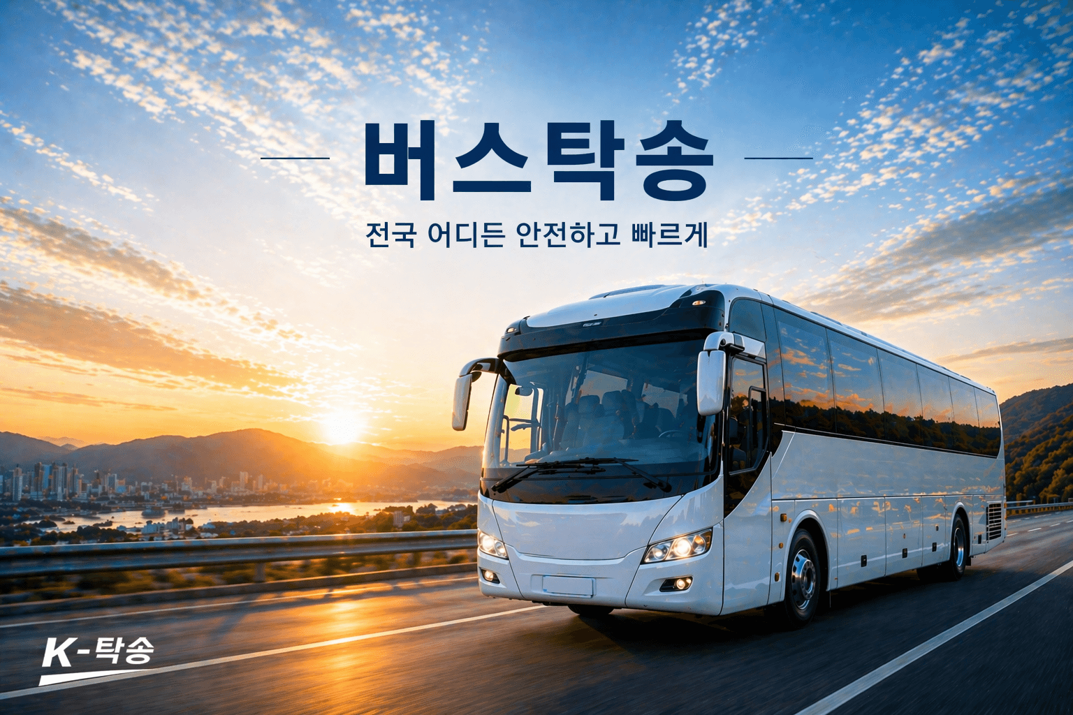 버스탁송 승차정원·차량 제원 확인과 전국 이동 상담 안내