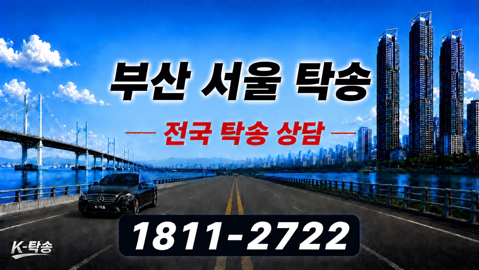 부산서울탁송비 부산→서울 자동차탁송 비용 계산 안내