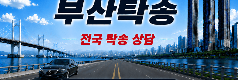 부산탁송 전국 차량 이동 서비스