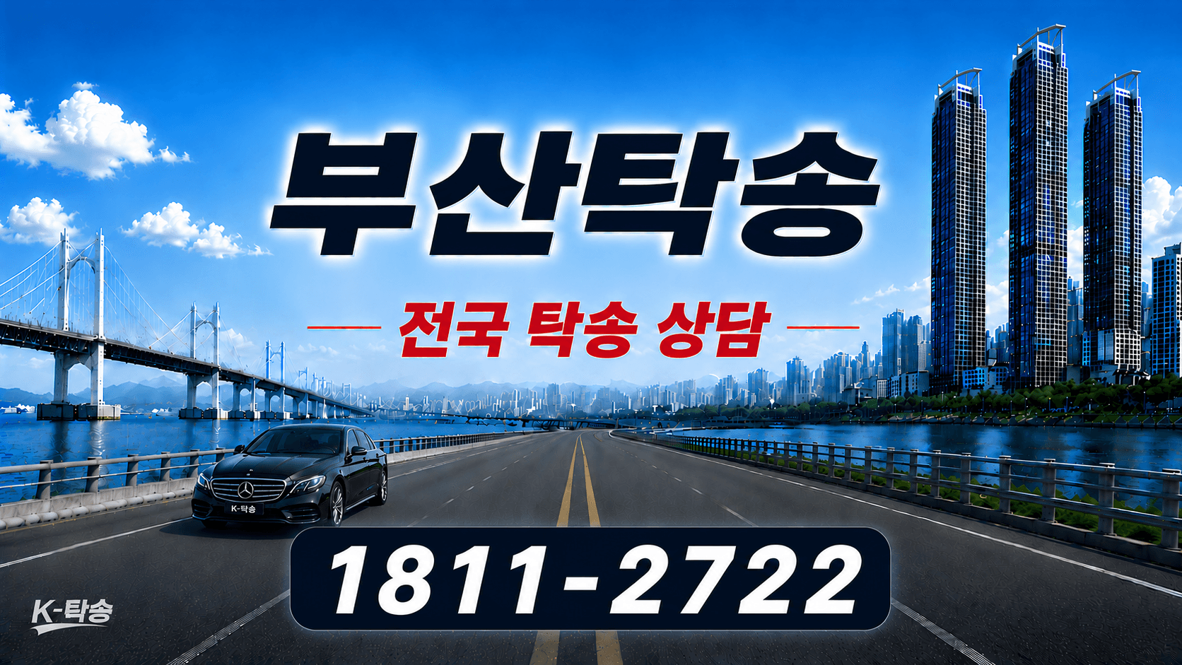 부산탁송 예상 비용 조회 및 전국 장거리 자동차탁송 상담 안내