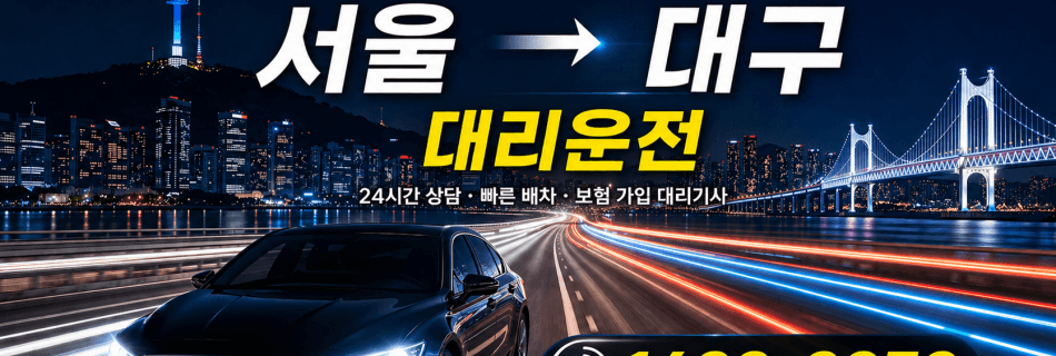 서울 부산 대리운전 장거리 운행 서비스