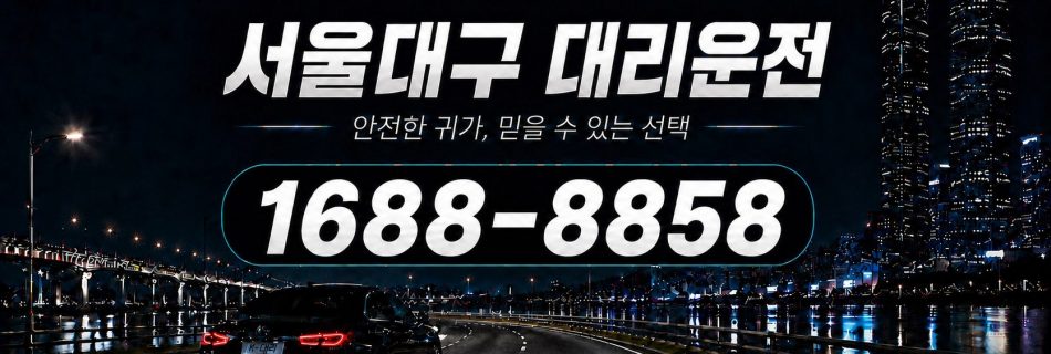 서울에서 대구까지 이동하는 서울부산대리운전 장거리 상담