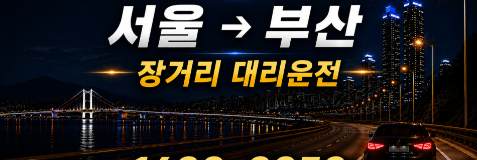 서울 부산 대리운전 장거리 이동 대리비 안내