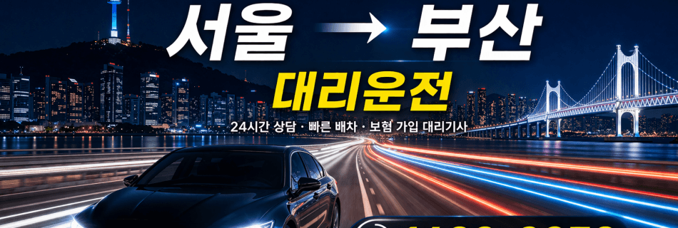 서울 부산 대리운전 장거리 이동 대리비 안내