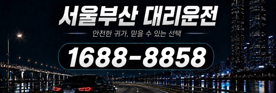 서울에서 부산까지 이동하는 서울부산대리운전 장거리 상담