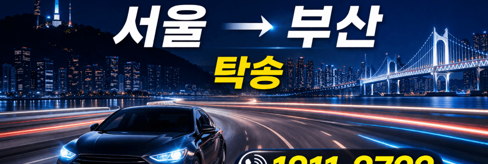 서울 부산 자동차 탁송 차량 이동 서비스