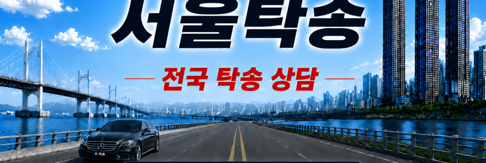서울탁송 전국 장거리 자동차 탁송 상담 서비스