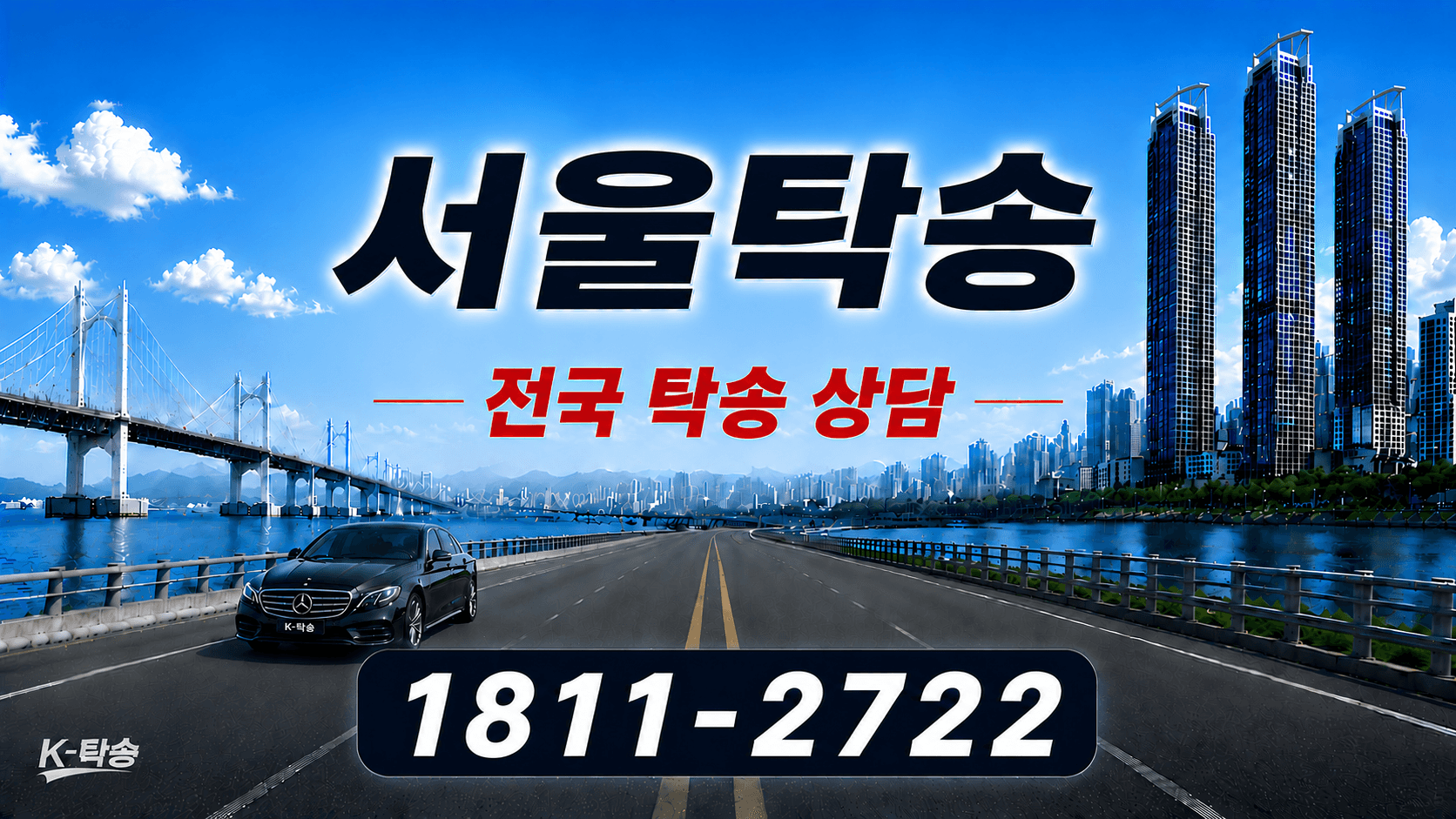 서울탁송 예상 비용 조회 및 전국 장거리 자동차탁송 상담 안내