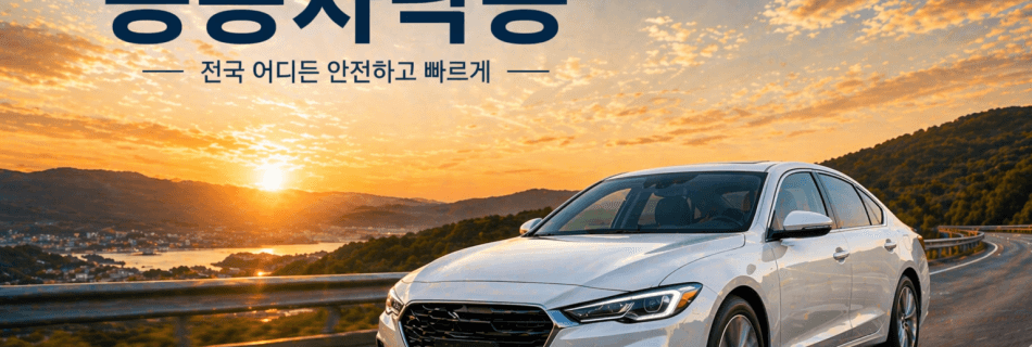승용차탁송 전국 차량 이동 로드탁송 서비스