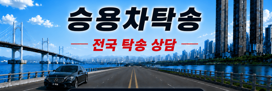 승용차탁송 프리미엄 탁송 상담 안내