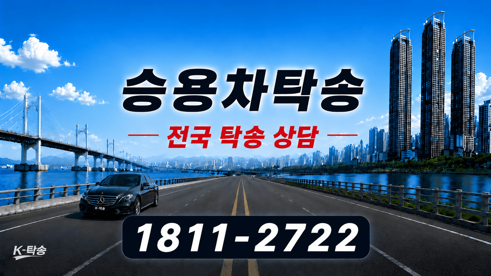 승용차탁송 비용 계산과 승용차·SUV 차량 이동 상담 안내