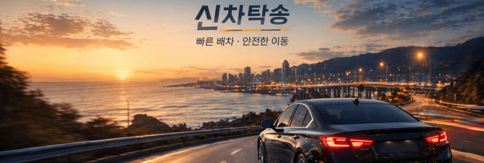 신차탁송 도심 차량 이동 장면