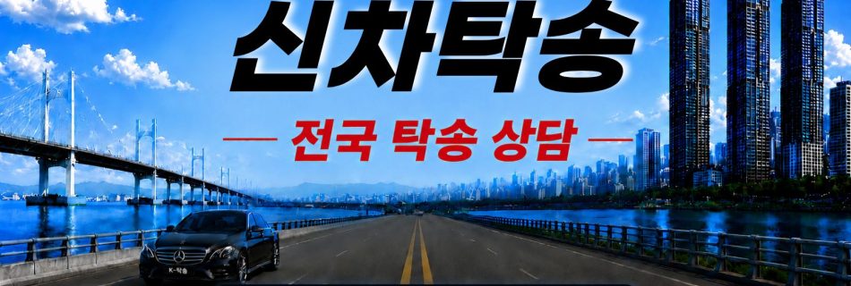 신차탁송 출고 차량 인수·인계와 예상 비용 상담 안내