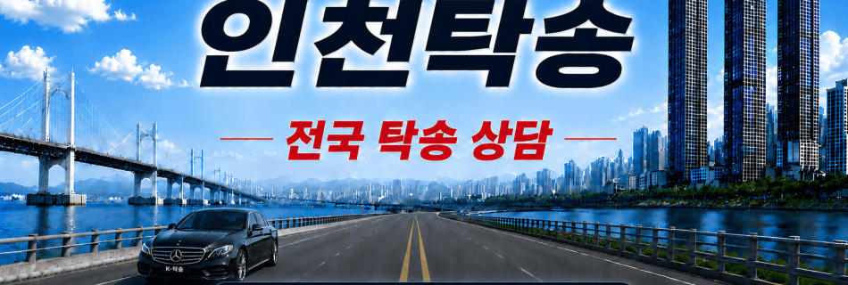 인천탁송 전국 장거리 차량 이동 서비스