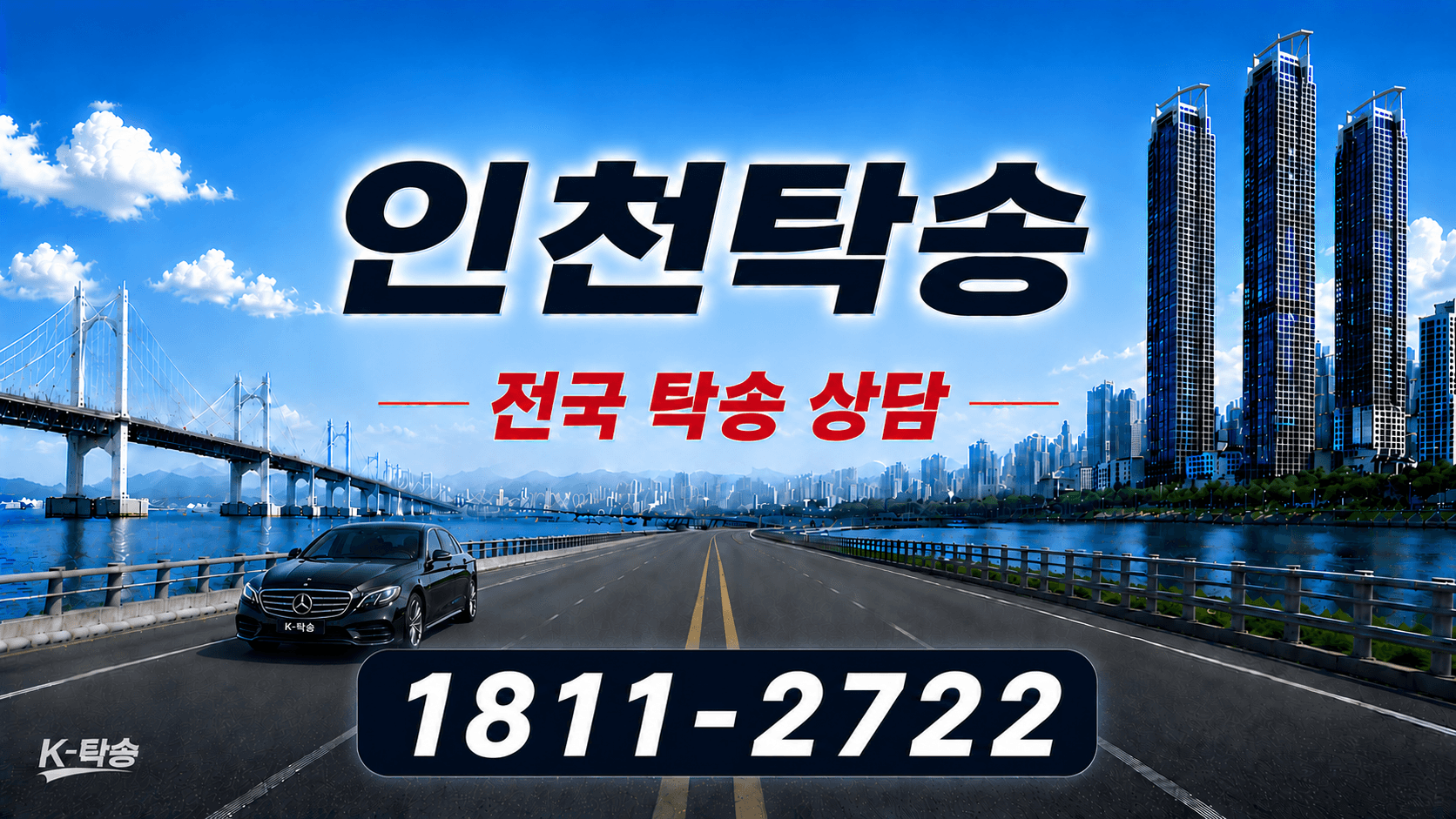 인천탁송 예상 비용 조회 및 전국 장거리 자동차탁송 상담 안내